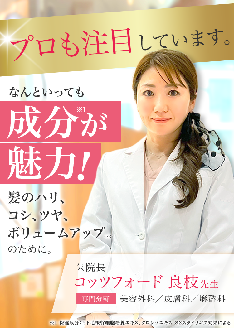 医師も注目しています。なんといっても成分が魅力！