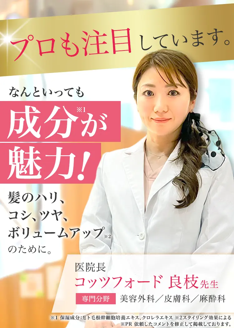 医師も注目しています。なんといっても成分が魅力！
