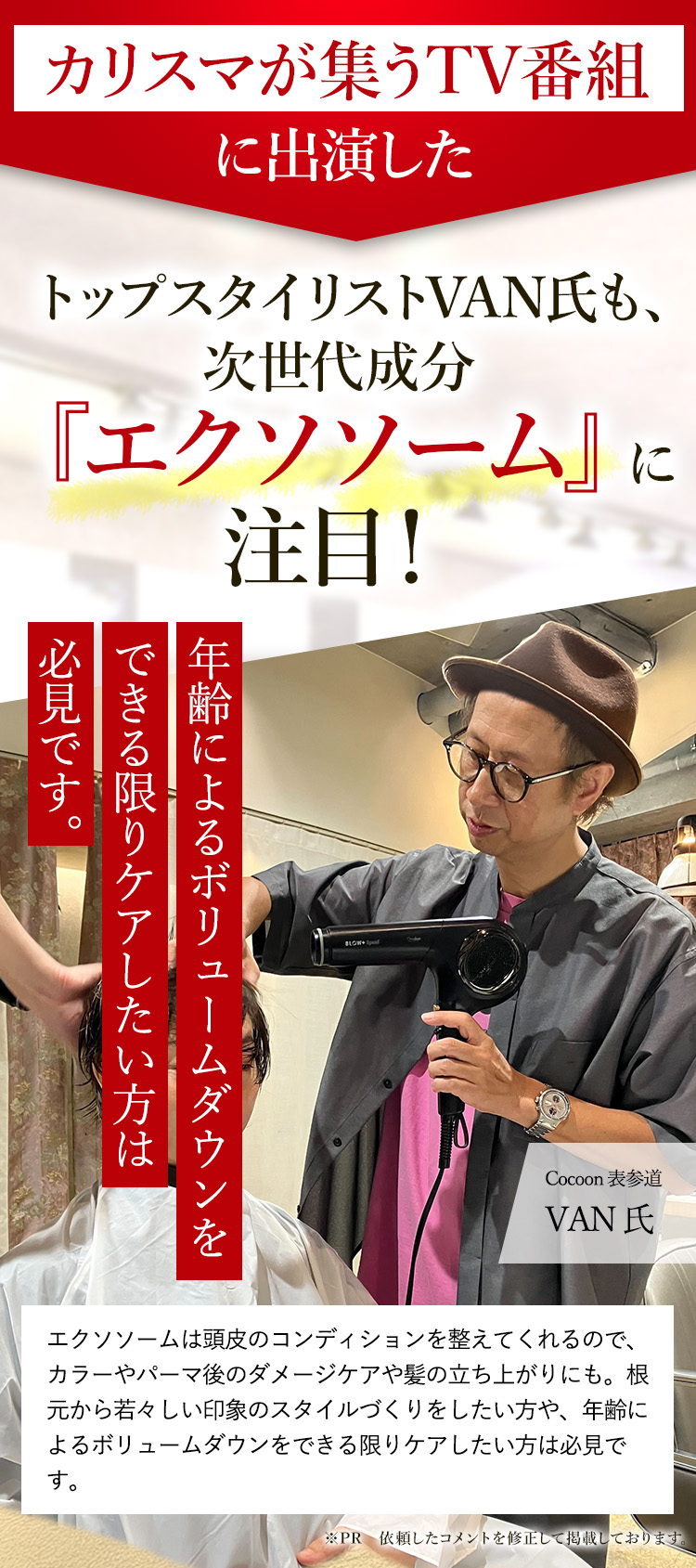 カリスマが集うTV番組に出演したトップスタイリストVAN氏も、次世代成分「エクソソーム」に注目！