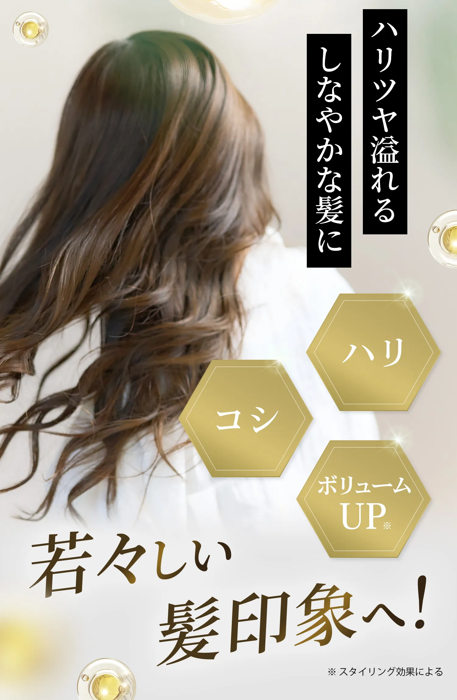 若々しい髪印象へ