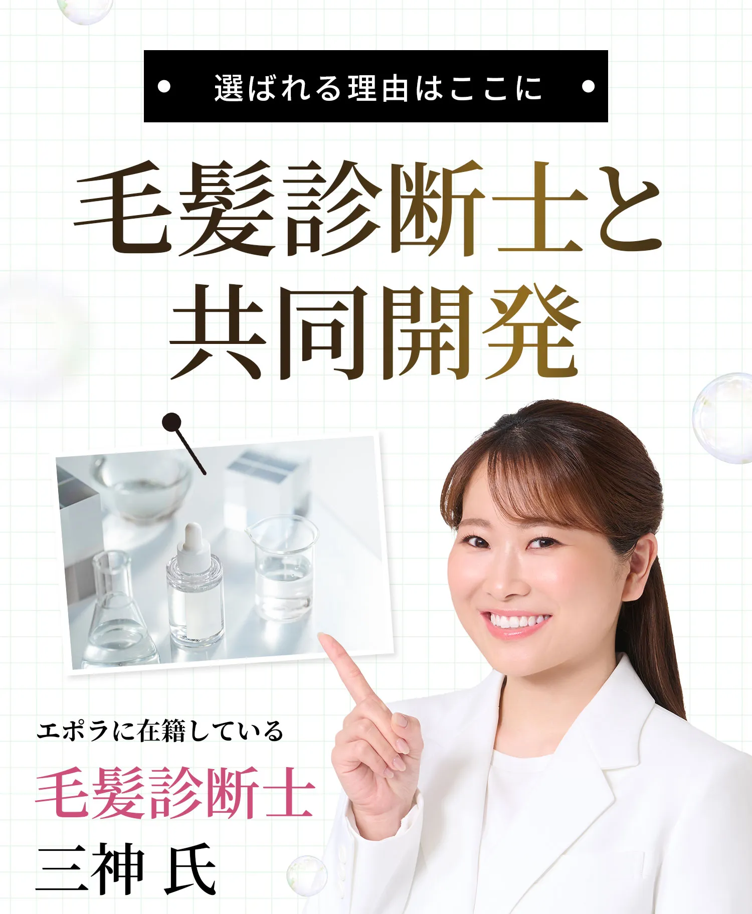 毛髪診断士と共同開発