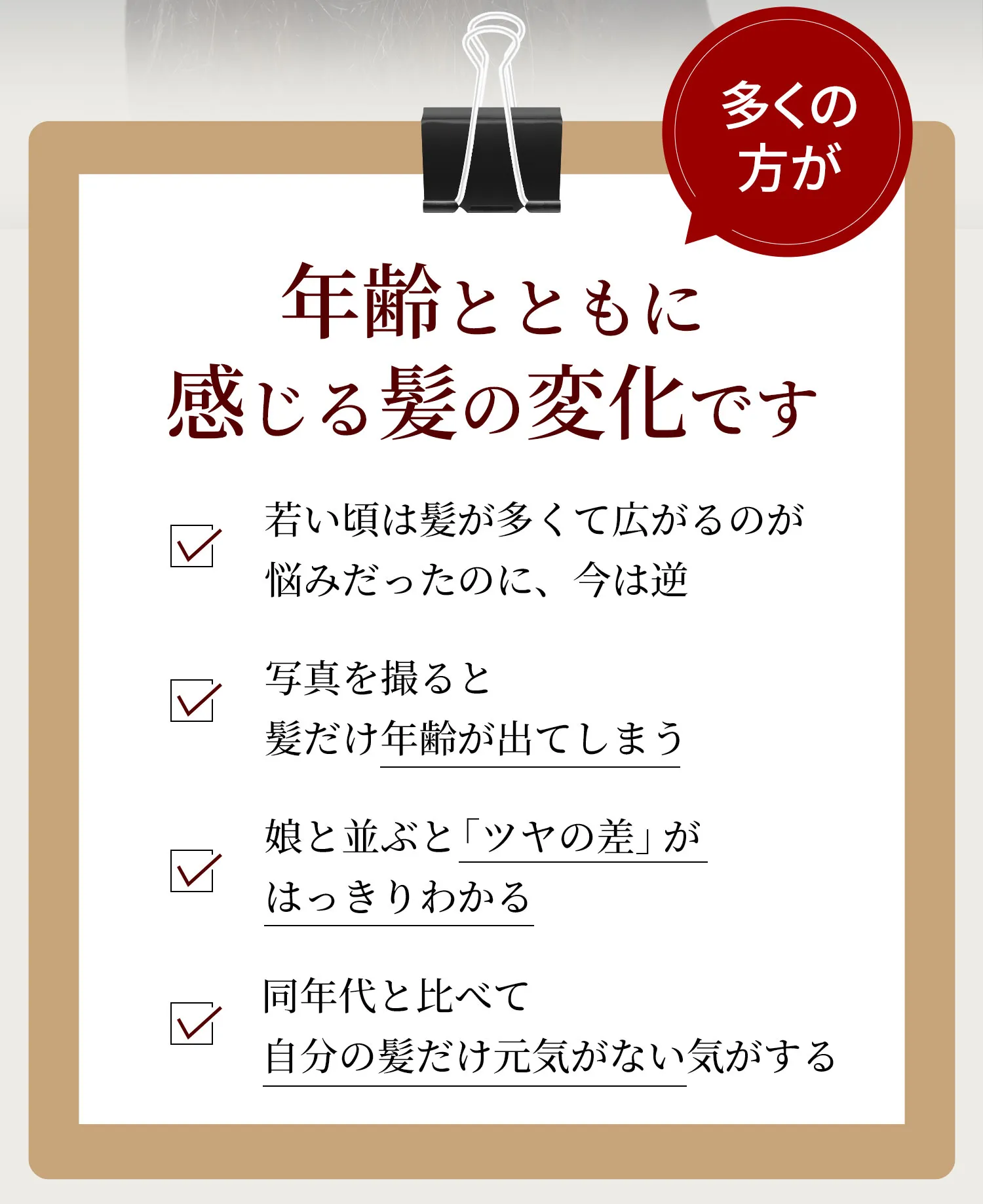 年齢とともに感じる髪の変化