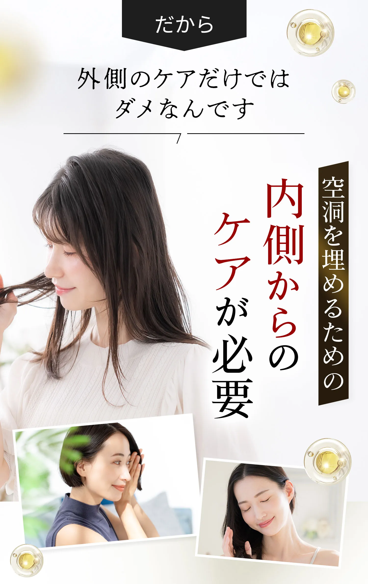 内側からのケアが必要