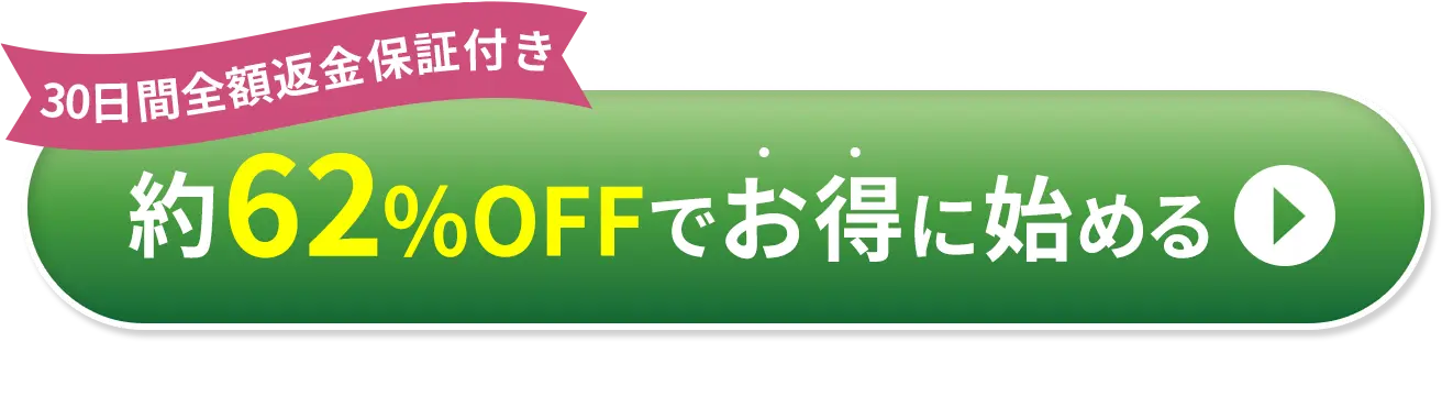 約62%offでお得に始める