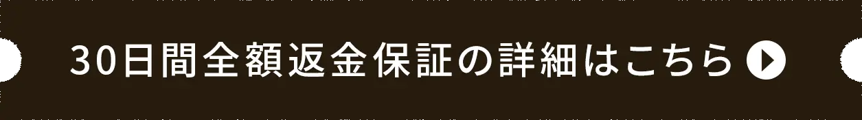 30日間全額返金保証の詳細はこちら