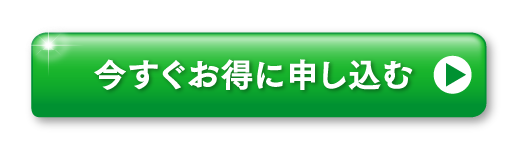 今すぐ申し込む
