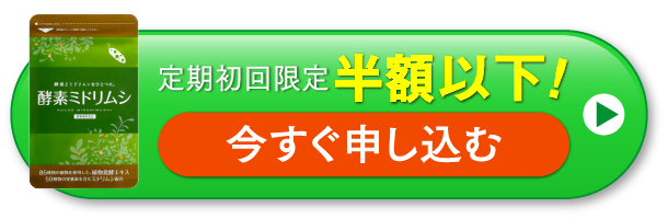 定期初回限定 半額以下！今すぐ申し込む