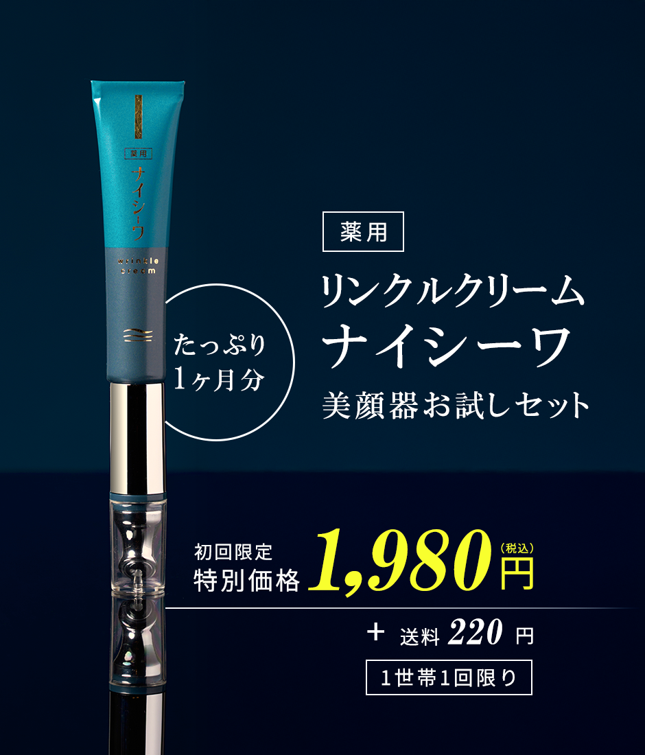薬用リンクルクリーム ナイシーワ 美顔器セット