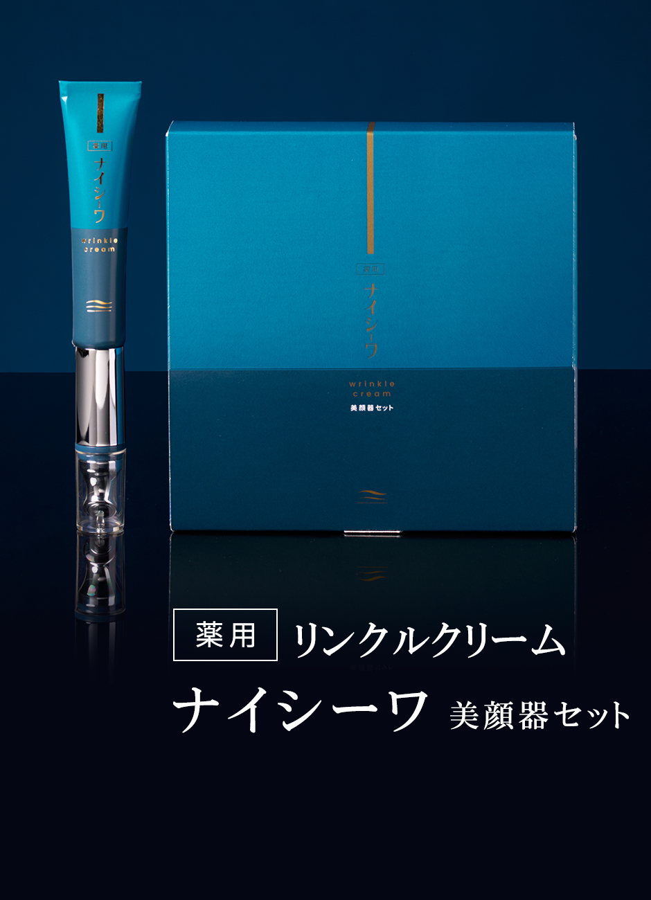薬用リンクルクリーム ナイシーワ 美顔器セット