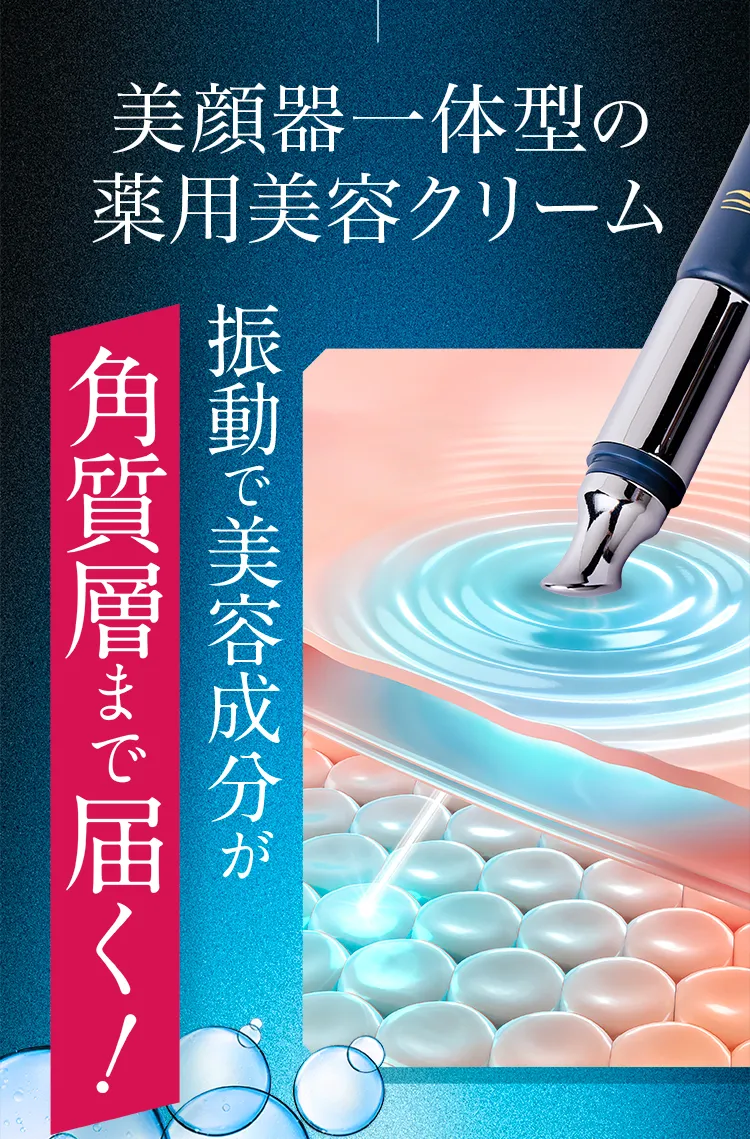 角質層まで届く