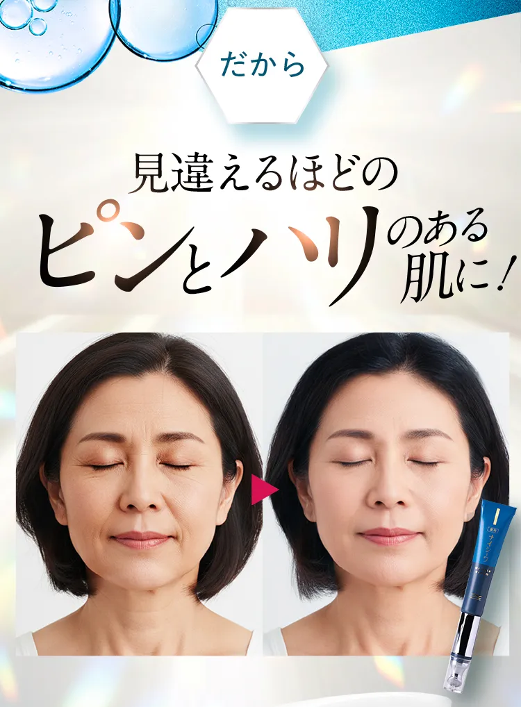 ピンとハリのある肌に