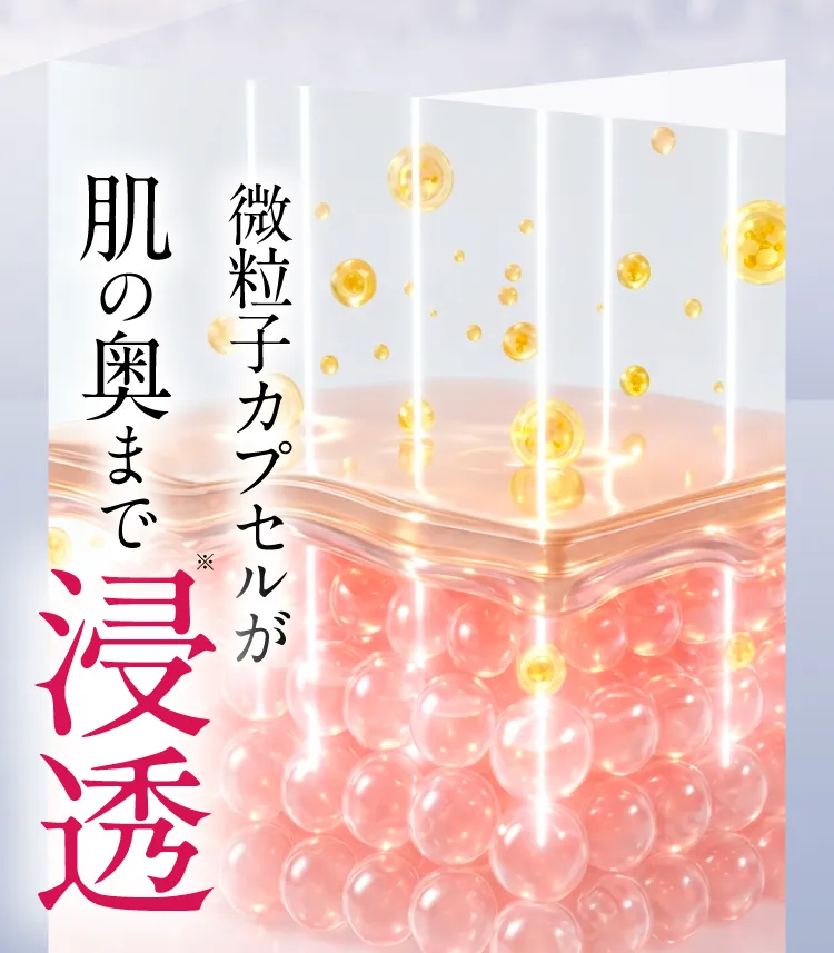 肌の奥まで浸透