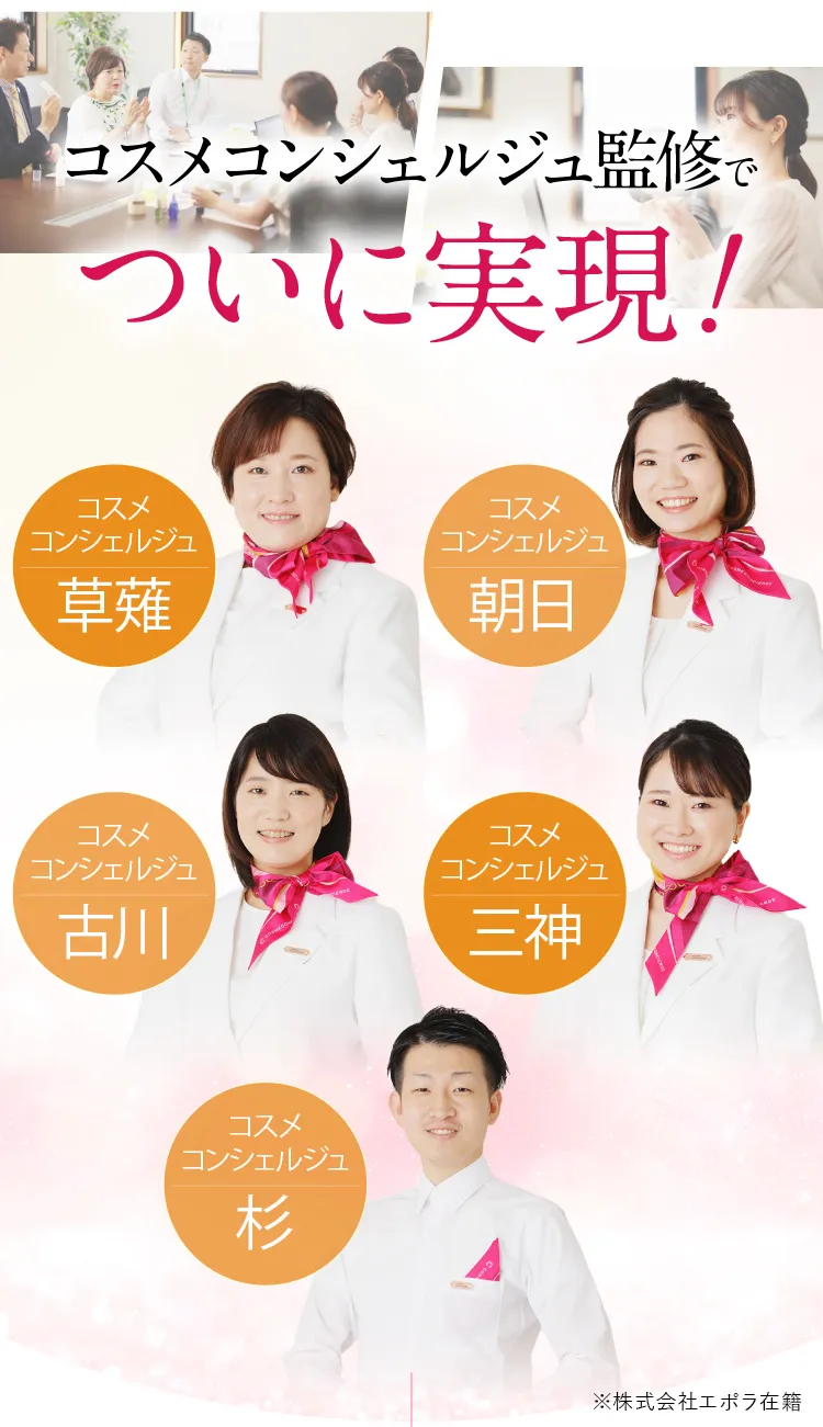 コスメコンシェルジュ監修
