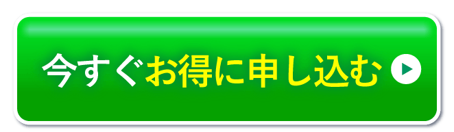 今すぐお得に申し込む
