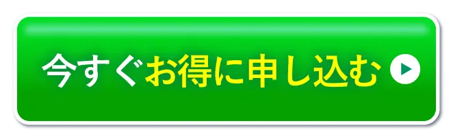 今すぐお得に申し込む