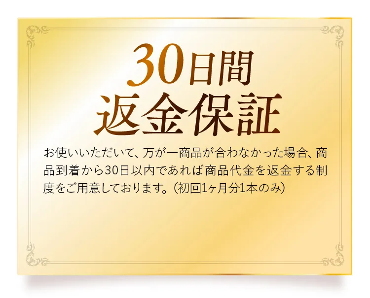 30日間返金保証