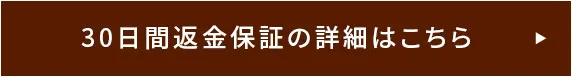 30日間返金保証の詳細はこちら