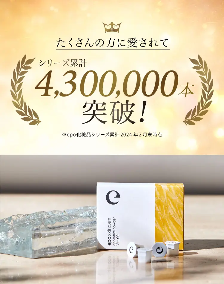 epo化粧品シリーズ累計販売数430万本突破 ※2024年2月末時点