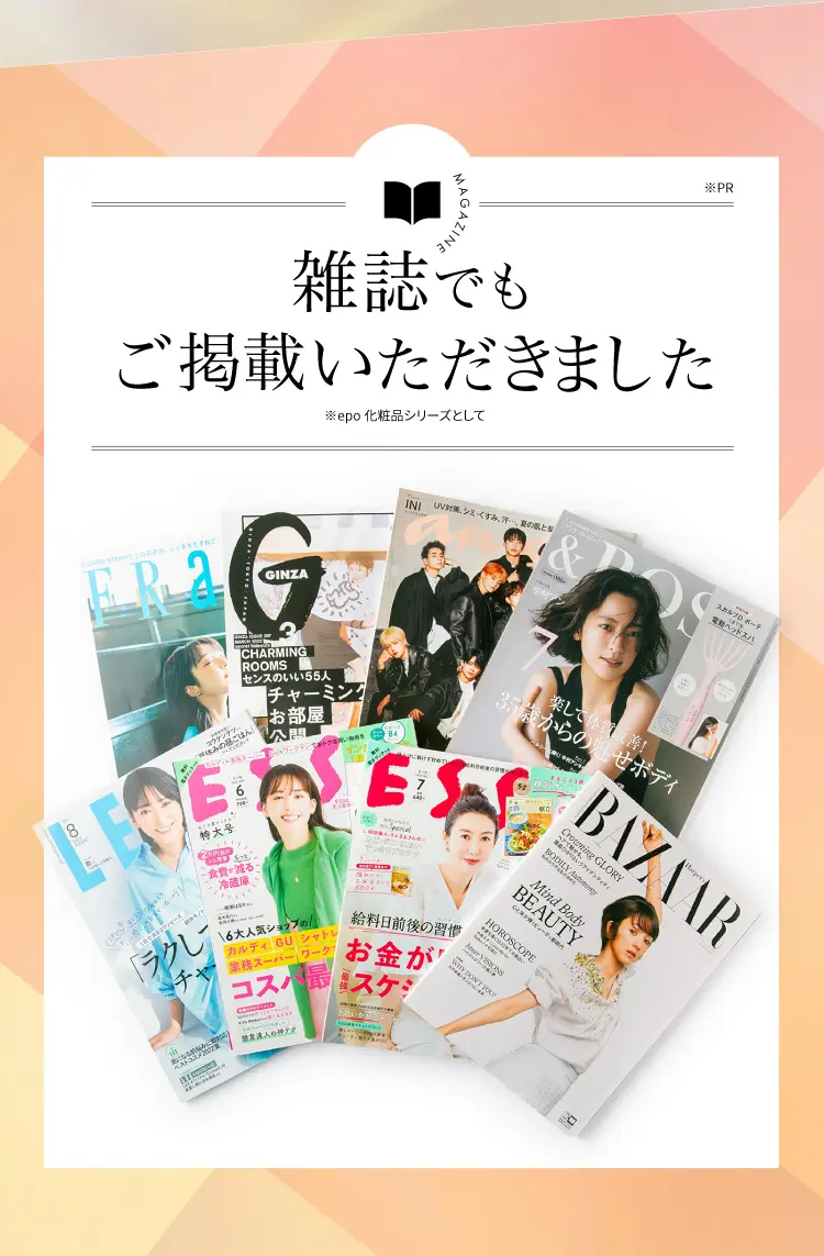 epo化粧品シリーズが雑誌に掲載されました ※PR