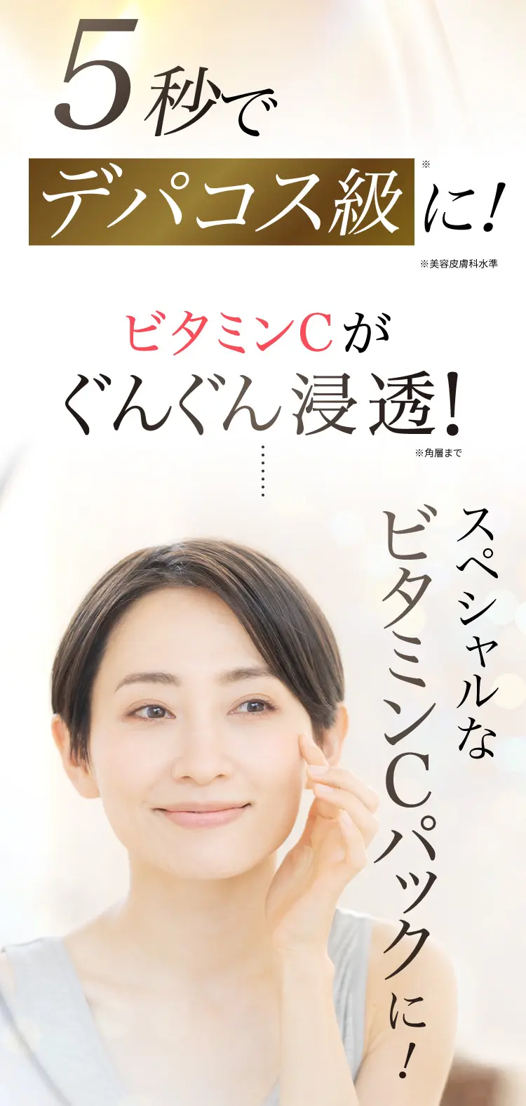 5秒でデパコス級のスキンケアへ。ビタミンCが角層まで浸透するスペシャルなビタミンCパック ※デパコス級は美容皮膚科水準、浸透は角層まで