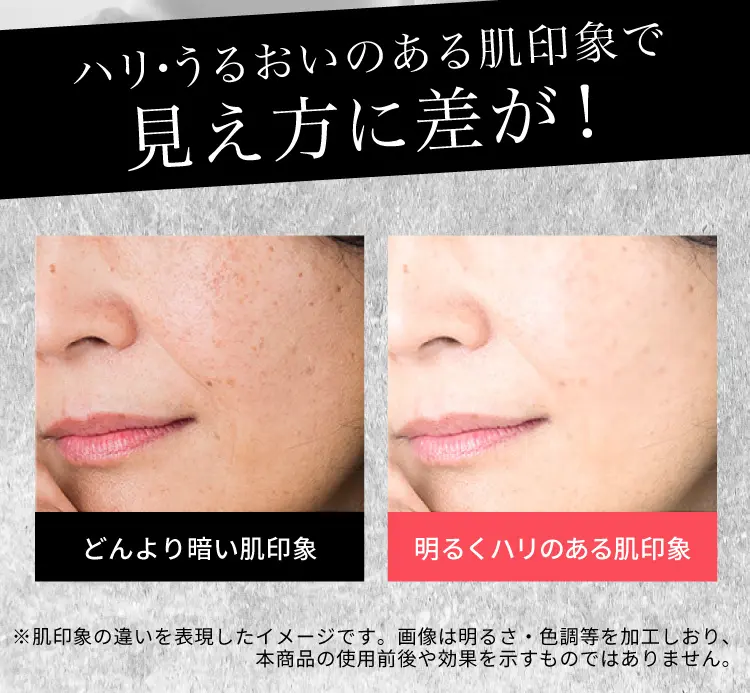 ハリ・うるおいのある肌印象による見え方の違いを表現したイメージ。画像は明るさ・色調等を加工しており、商品の使用前後や効果を示すものではありません