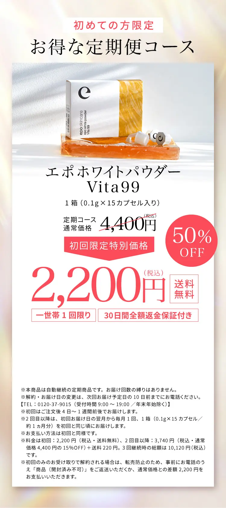 初めての方限定 エポホワイトパウダーVita99定期便。1箱15カプセル入り、通常価格4,400円のところ初回50％OFFの2,200円税込・送料無料。一世帯1回限り、30日間全額返金保証付き