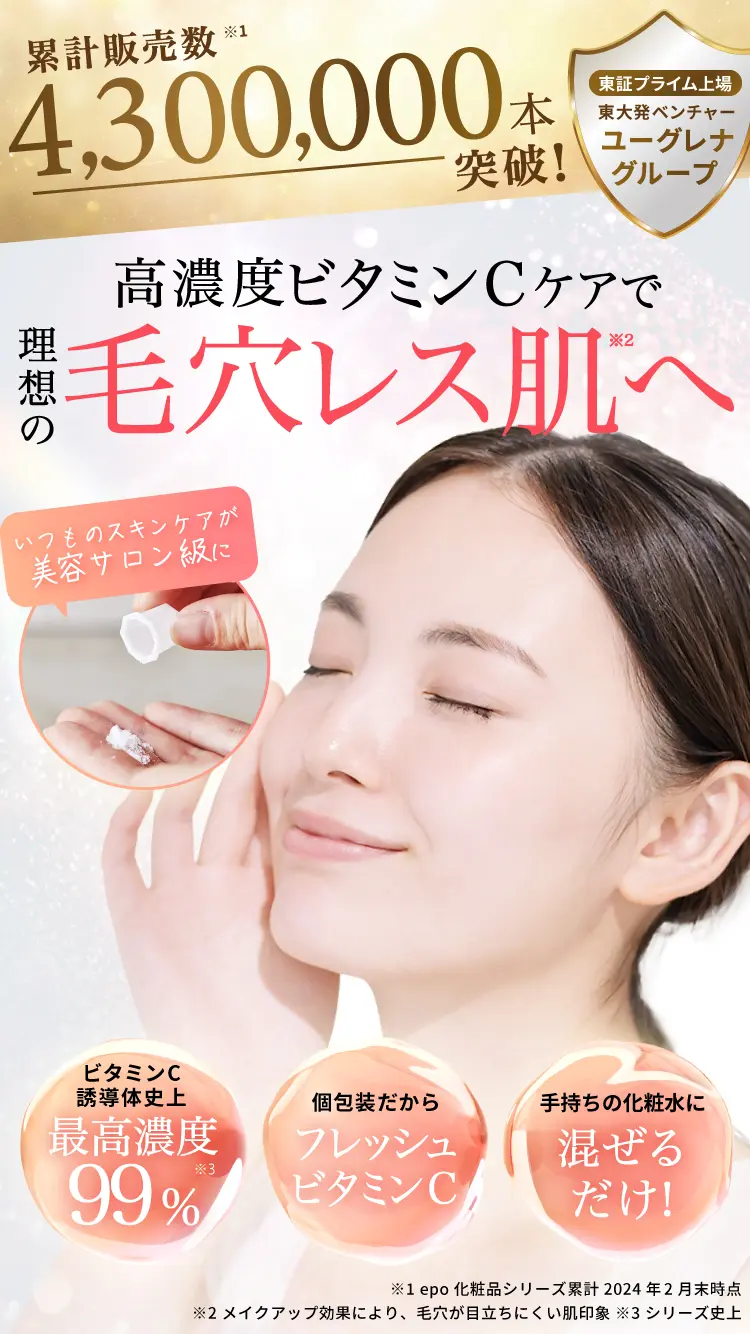 epo化粧品シリーズ累計販売数430万本突破。高濃度ビタミンCケアで理想の毛穴レス肌印象へ ※毛穴レスはメイクアップ効果による