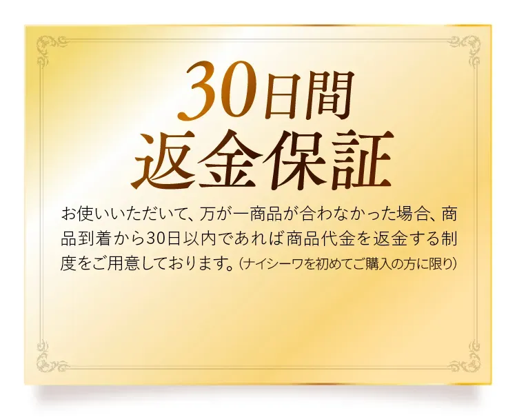 30日間返金保証。初めて購入した方は、商品が合わなかった場合、商品到着から30日以内であれば商品代金を返金