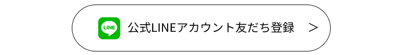 LINE登録はこちら