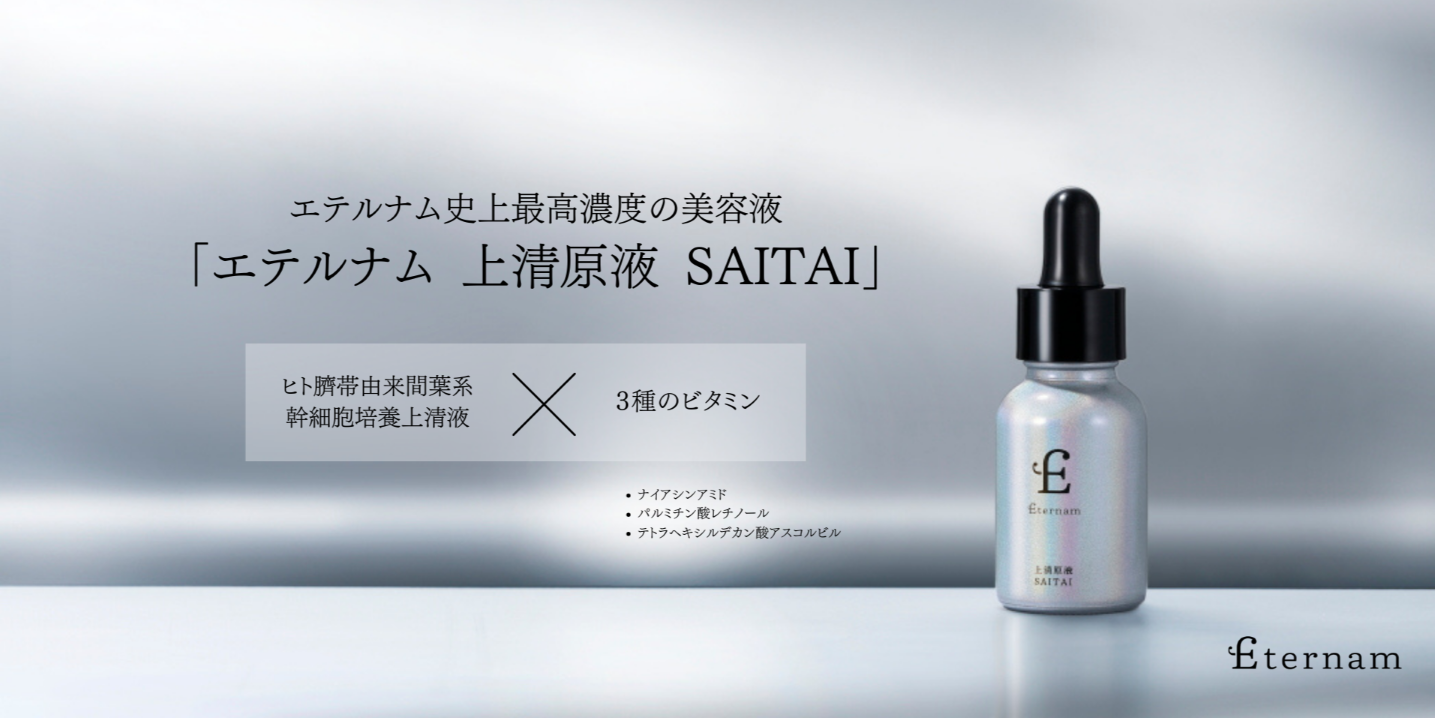 ヒト臍帯由来幹細胞培養 上清原液SAITAI 日本製美容液 新発売】”再生医療研究×3種のビタミン” エテルナム史上最高濃度