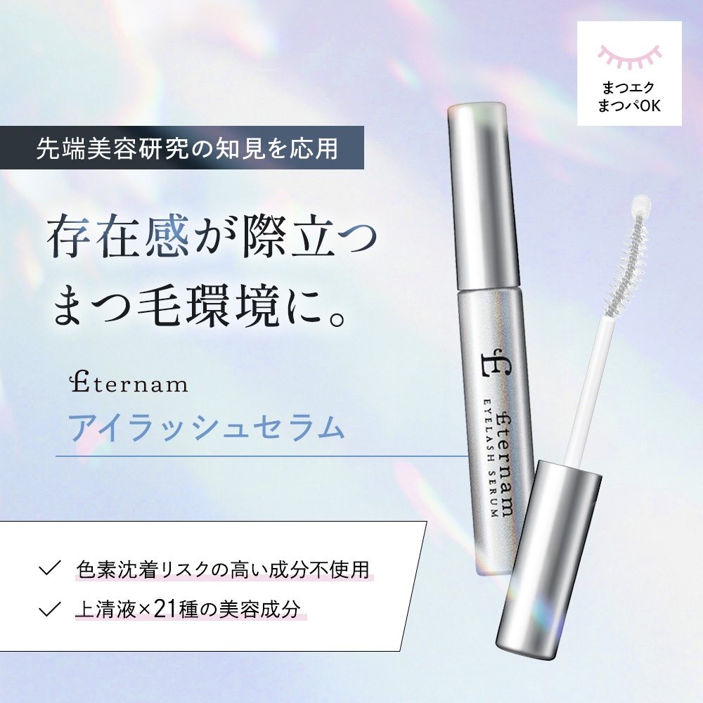 エテルナム アイラッシュセラム