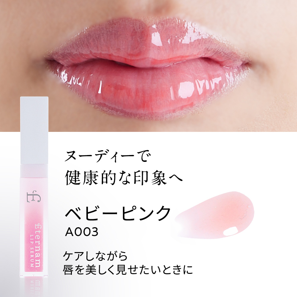 エテルナムリップセラム（リップ美容液） カラーバリエーション: A001 クリア	