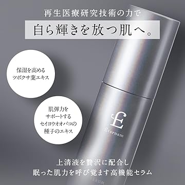 新|エテルナム セラム(美容液)