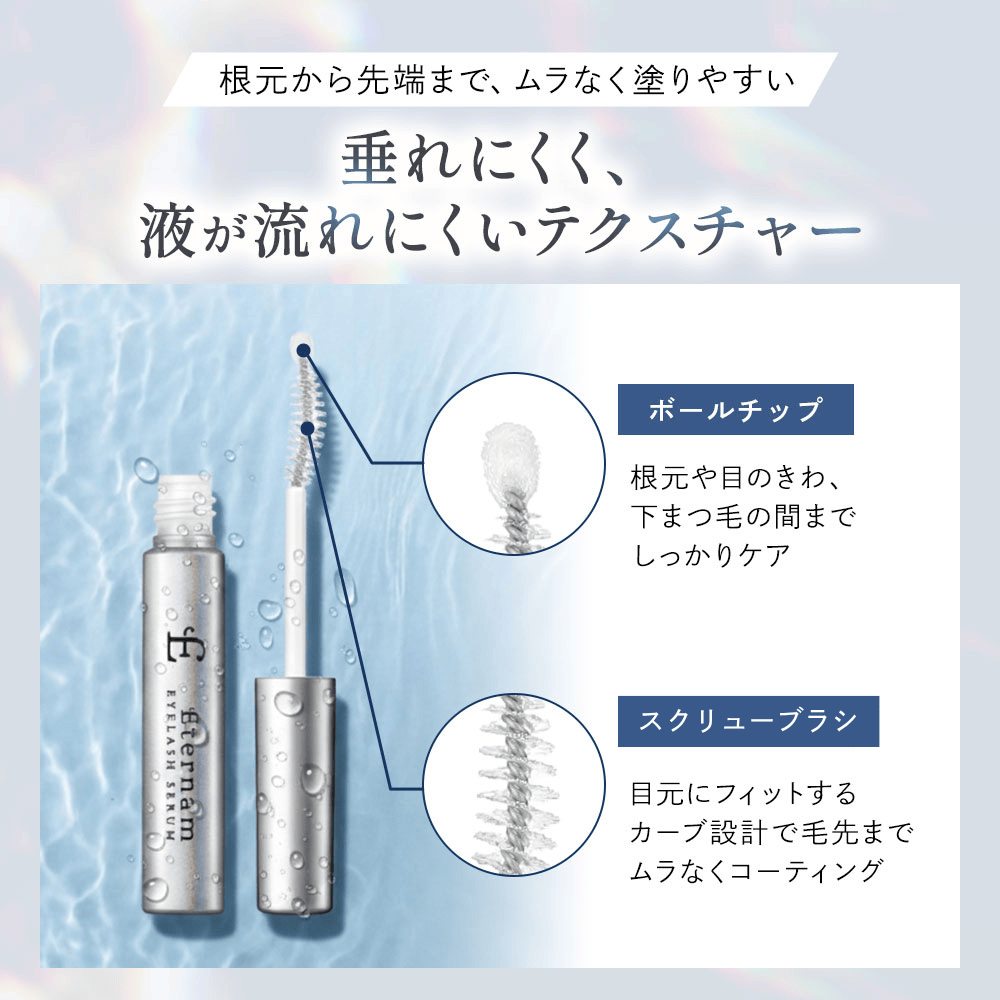 エテルナム アイラッシュセラム