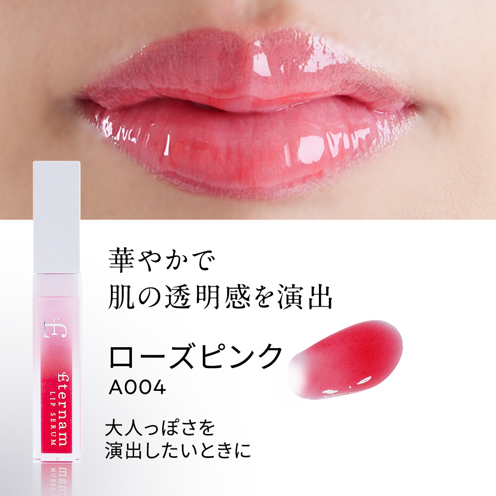 エテルナムリップセラム（リップ美容液） カラーバリエーション: A001 クリア	