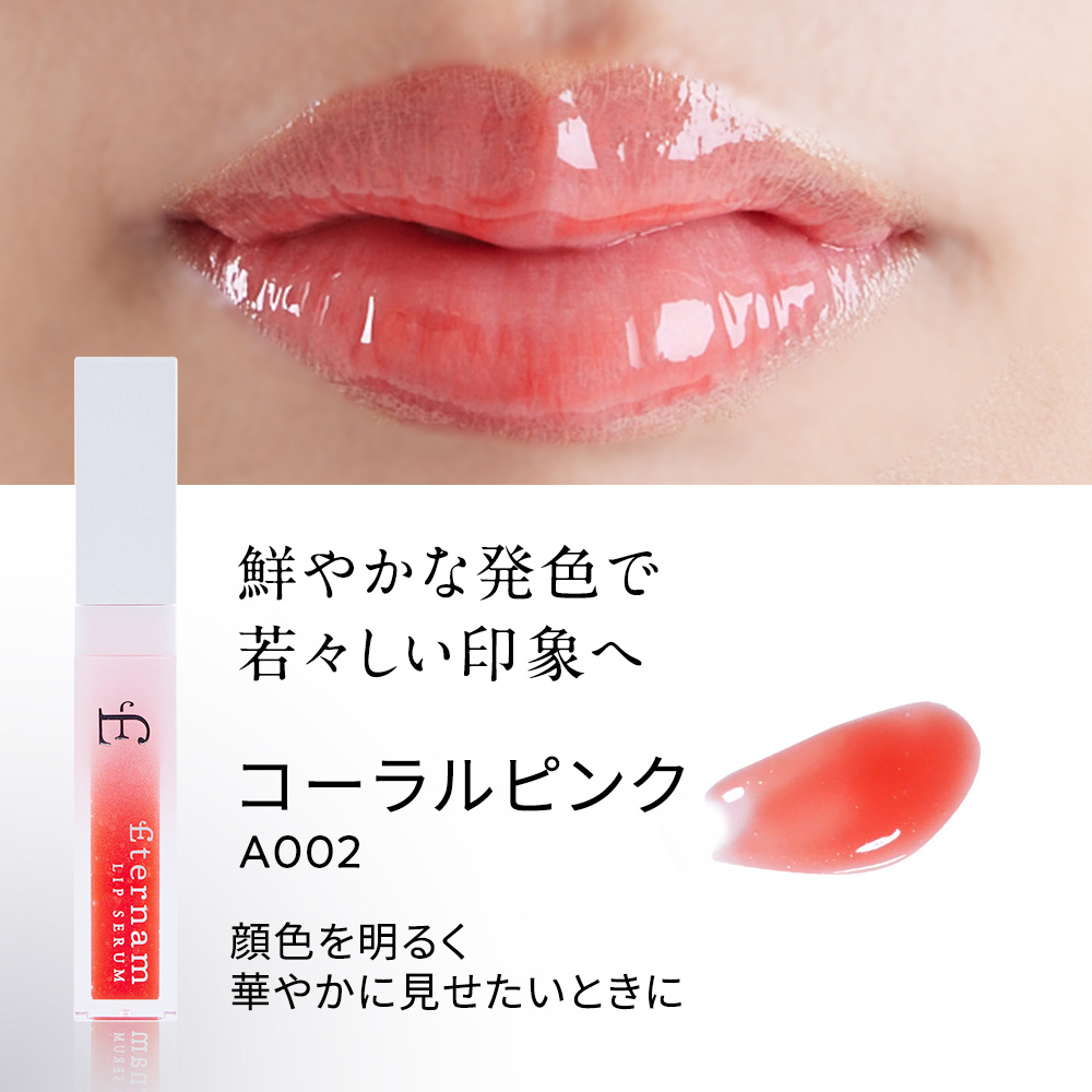 エテルナムリップセラム（リップ美容液） カラーバリエーション: A001 クリア	
