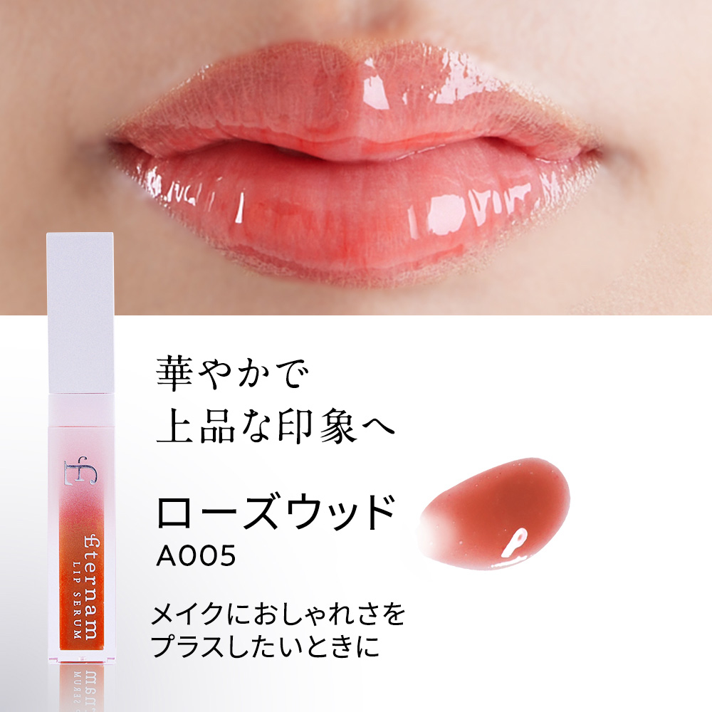 エテルナムリップセラム（リップ美容液） カラーバリエーション: A001 クリア	