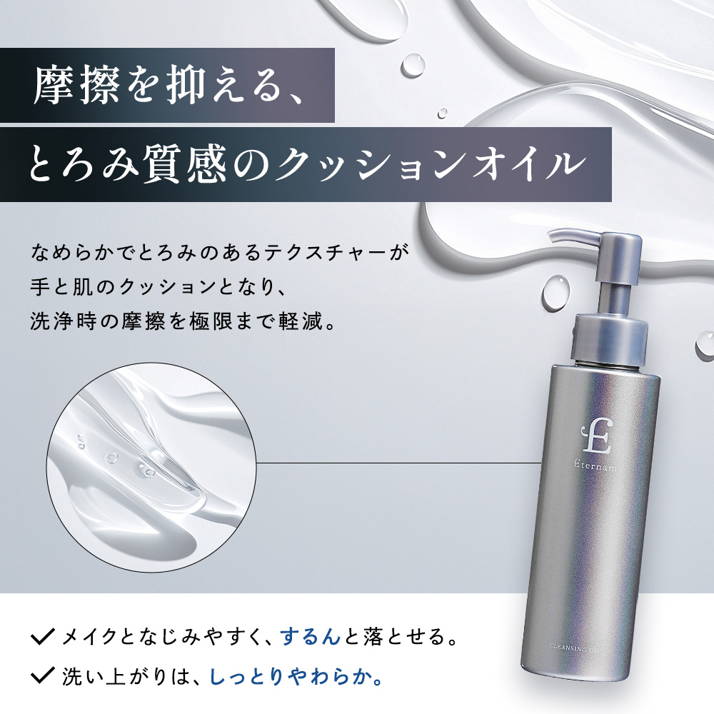 エテルナム クレンジングオイル