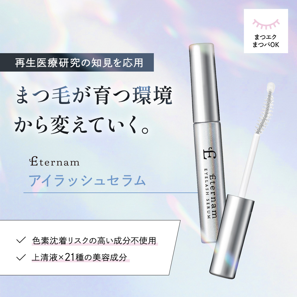 エテルナム アイラッシュセラム