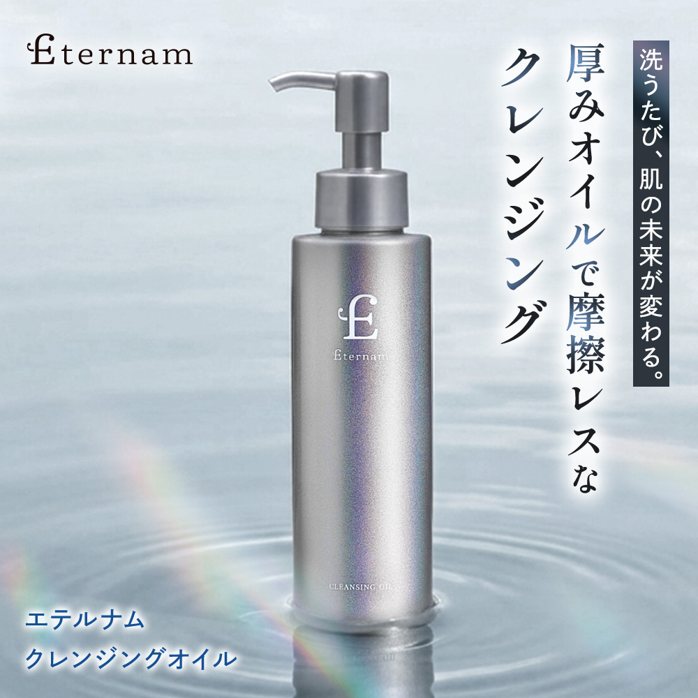 エテルナム クレンジングオイル