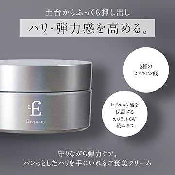 新|エテルナム クリーム
