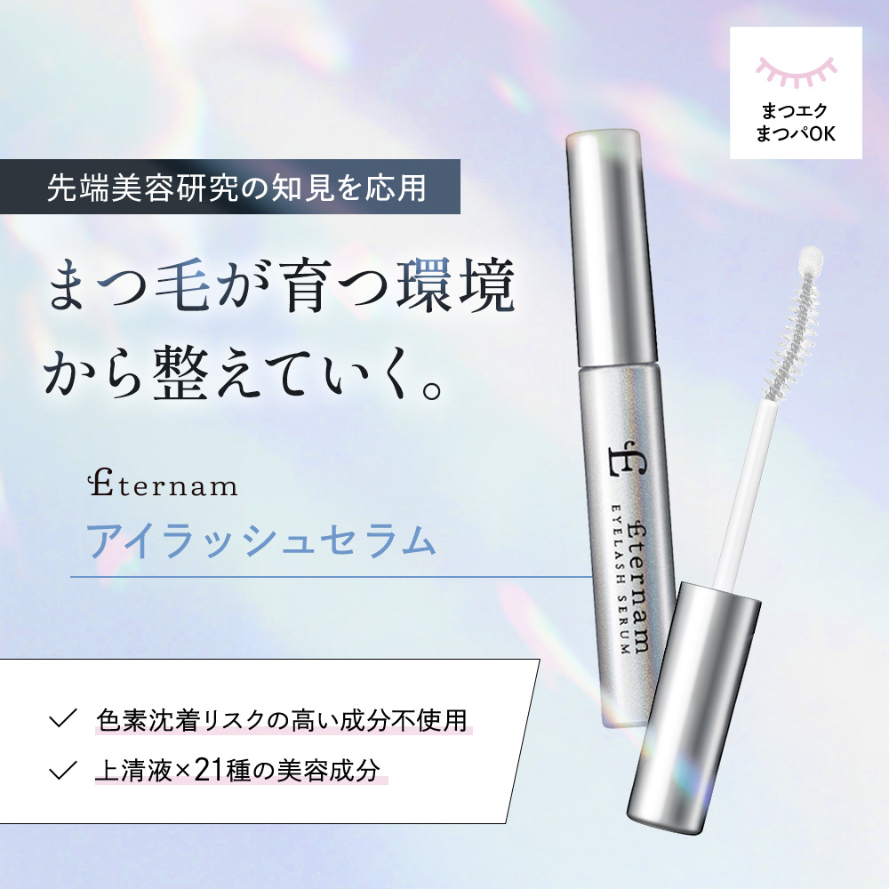 アクアドルナ　スキンケア　リップセラム　アイラッシュセラム エテルナム アイラッシュセラム｜【エテルナム】公式ブランドショップ