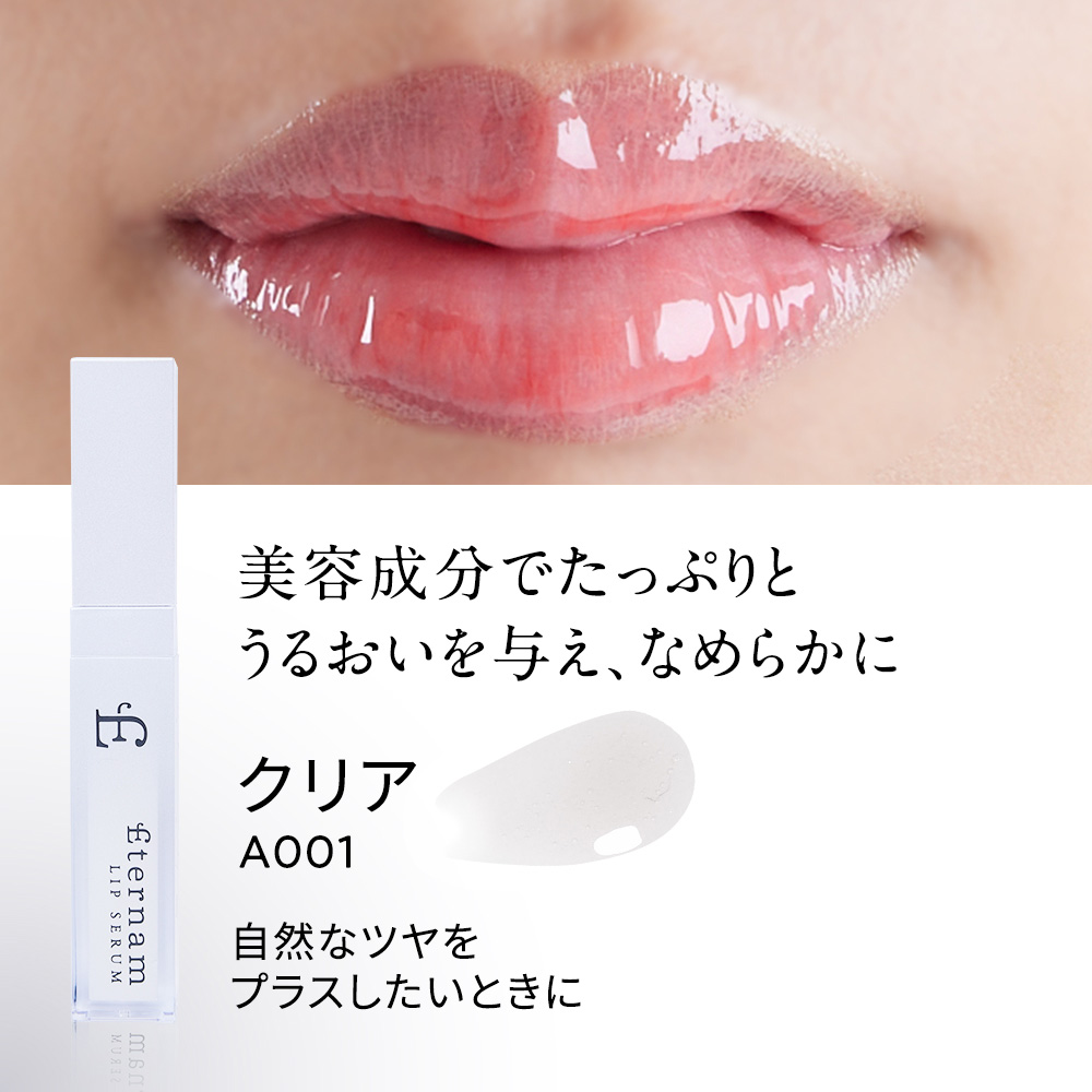 エテルナムリップセラム（リップ美容液） カラーバリエーション: A001 クリア	