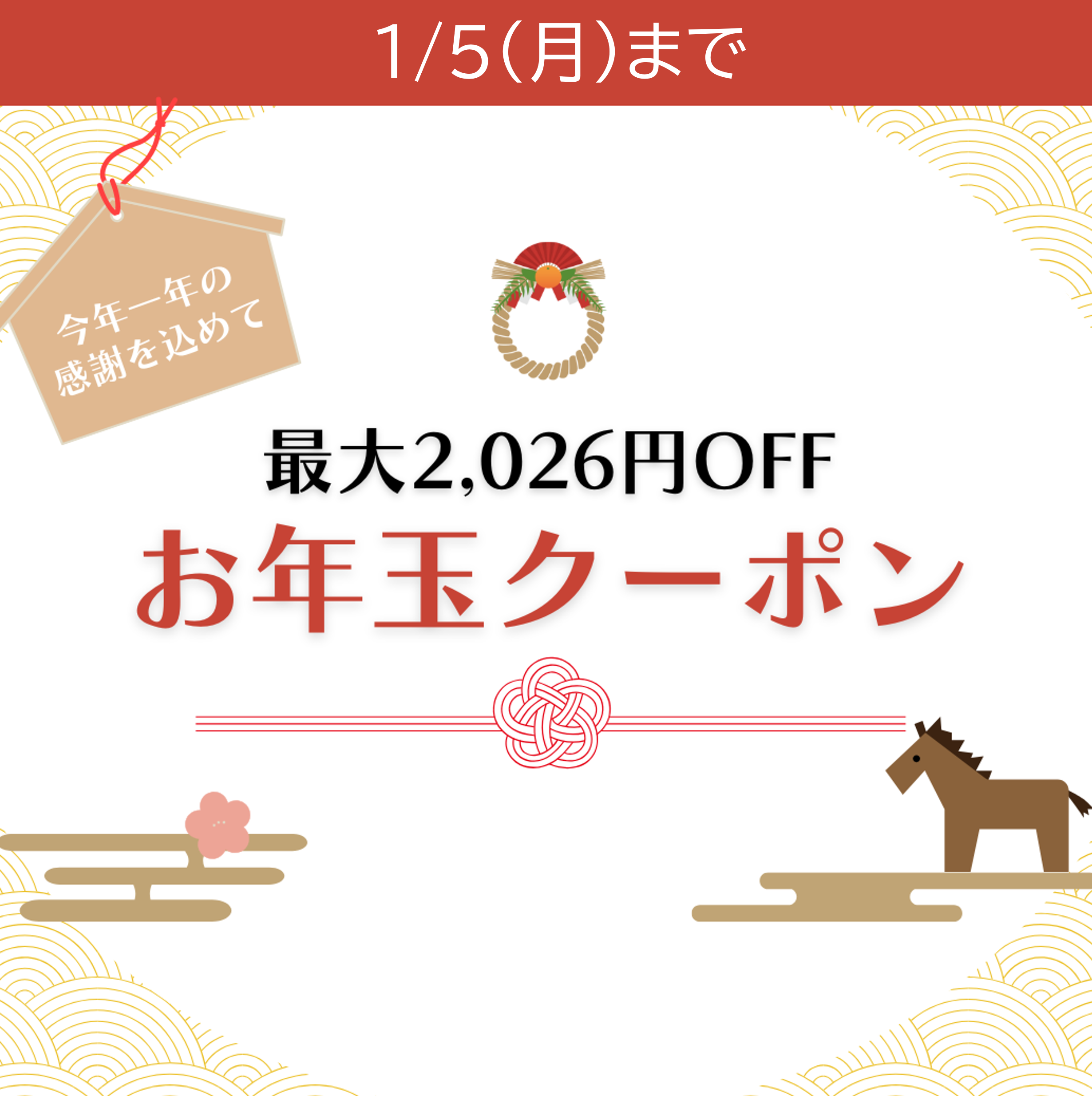 お年玉クーポン