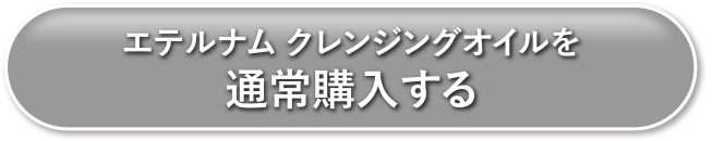 エテルナムクレンジングオイルを通常購入する