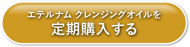 エテルナムクレンジングオイルを定期購入する