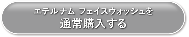 エテルナムフェイスウォッシュを通常購入する