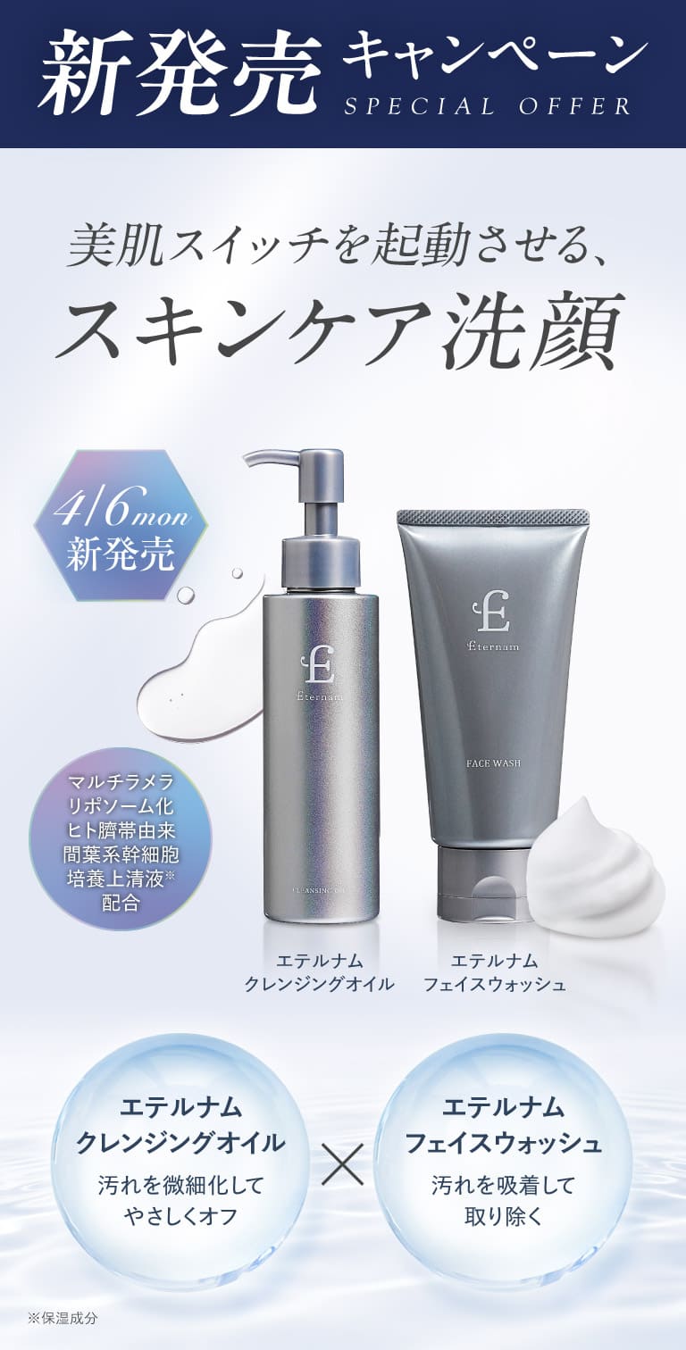 新発売キャンペーン 美肌スイッチを起動させる、スキンケア洗顔