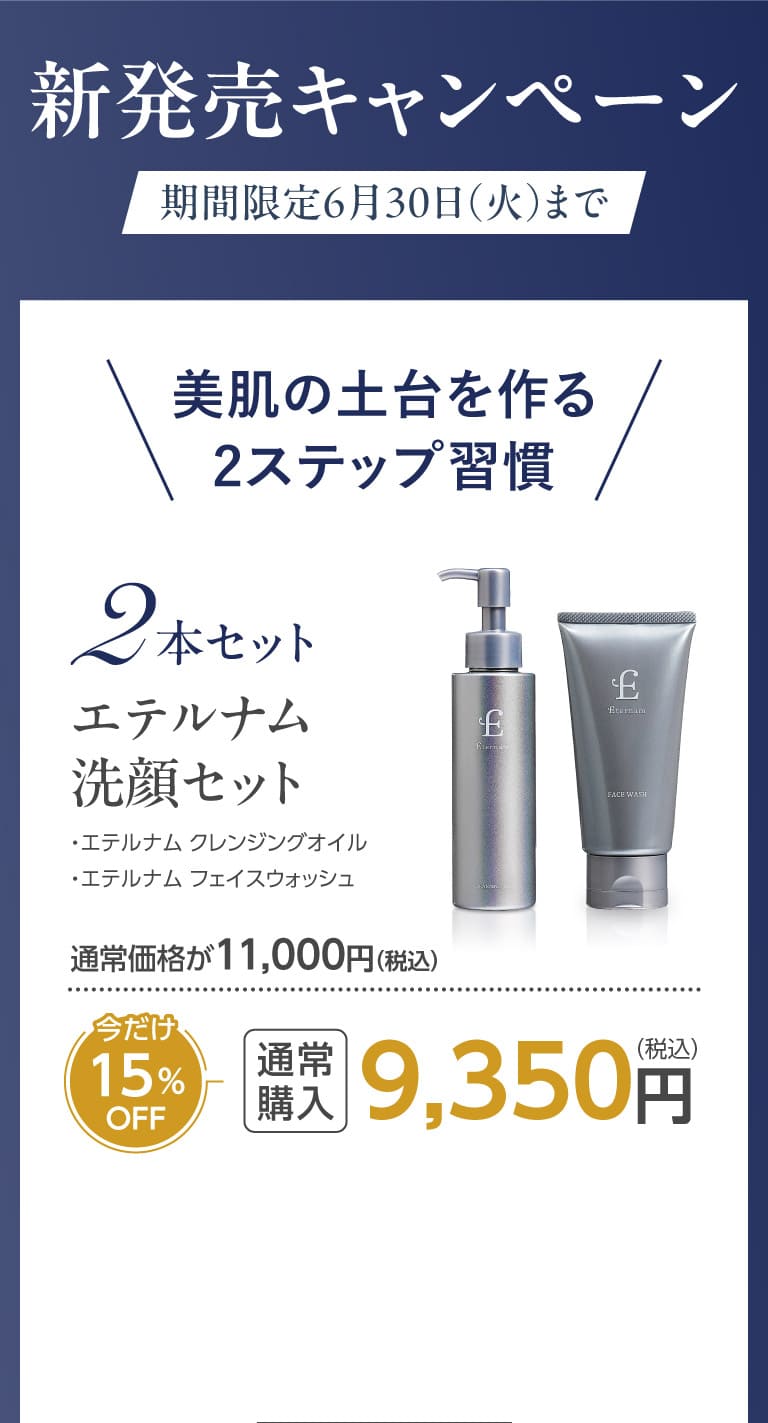 エテルナム洗顔セットo