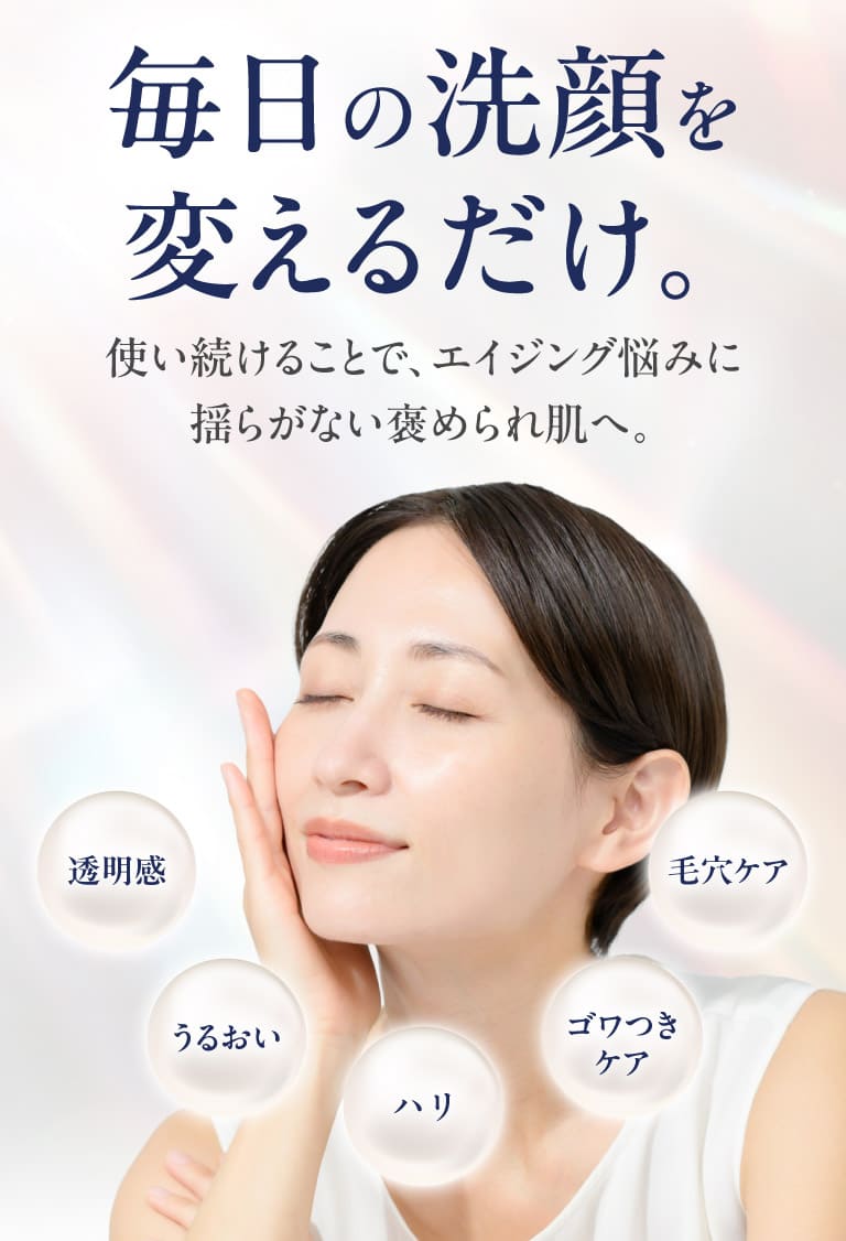 毎日の洗顔を変えるだけ。